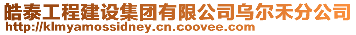 皓泰工程建設集團有限公司烏爾禾分公司