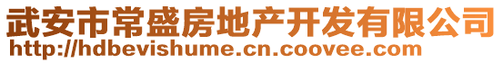 武安市常盛房地產(chǎn)開發(fā)有限公司