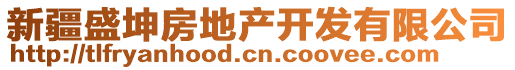 新疆盛坤房地產(chǎn)開(kāi)發(fā)有限公司