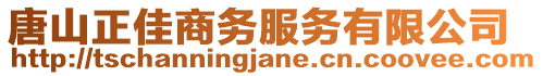 唐山正佳商務(wù)服務(wù)有限公司