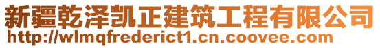 新疆乾澤凱正建筑工程有限公司