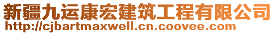 新疆九運康宏建筑工程有限公司