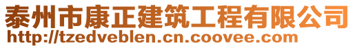 泰州市康正建筑工程有限公司