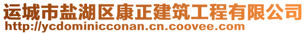 運城市鹽湖區(qū)康正建筑工程有限公司