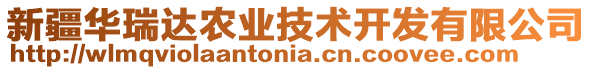 新疆華瑞達(dá)農(nóng)業(yè)技術(shù)開發(fā)有限公司