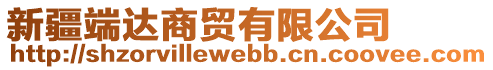 新疆端達(dá)商貿(mào)有限公司