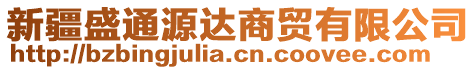 新疆盛通源達(dá)商貿(mào)有限公司