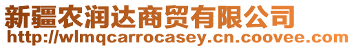 新疆農(nóng)潤達(dá)商貿(mào)有限公司