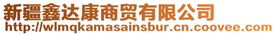 新疆鑫達(dá)康商貿(mào)有限公司