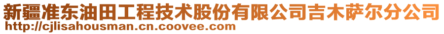 新疆準東油田工程技術股份有限公司吉木薩爾分公司