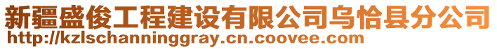 新疆盛俊工程建設(shè)有限公司烏恰縣分公司