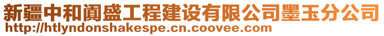 新疆中和闐盛工程建設(shè)有限公司墨玉分公司