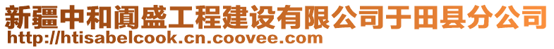 新疆中和闐盛工程建設(shè)有限公司于田縣分公司