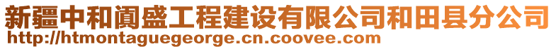 新疆中和闐盛工程建設有限公司和田縣分公司