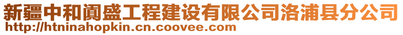 新疆中和闐盛工程建設(shè)有限公司洛浦縣分公司