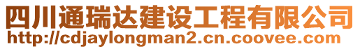 四川通瑞達(dá)建設(shè)工程有限公司