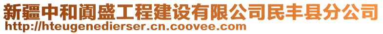 新疆中和闐盛工程建設有限公司民豐縣分公司