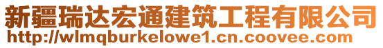 新疆瑞達(dá)宏通建筑工程有限公司