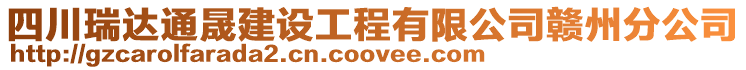 四川瑞達通晟建設工程有限公司贛州分公司