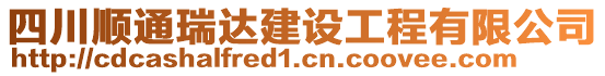 四川順通瑞達(dá)建設(shè)工程有限公司