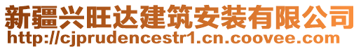 新疆興旺達建筑安裝有限公司