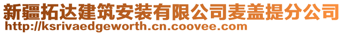 新疆拓達建筑安裝有限公司麥蓋提分公司