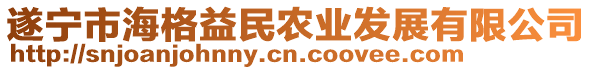 遂寧市海格益民農(nóng)業(yè)發(fā)展有限公司