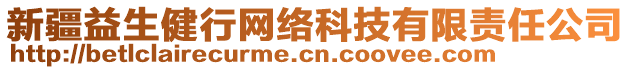 新疆益生健行網(wǎng)絡(luò)科技有限責(zé)任公司