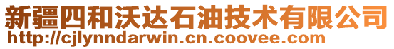 新疆四和沃達(dá)石油技術(shù)有限公司