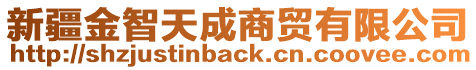 新疆金智天成商貿(mào)有限公司