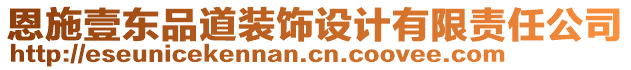 恩施壹東品道裝飾設(shè)計(jì)有限責(zé)任公司