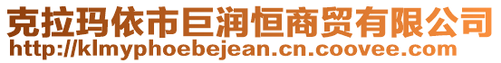 克拉瑪依市巨潤恒商貿有限公司