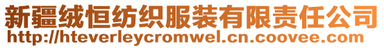 新疆絨恒紡織服裝有限責任公司