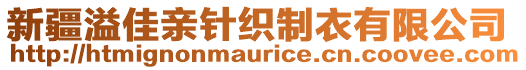 新疆溢佳親針織制衣有限公司