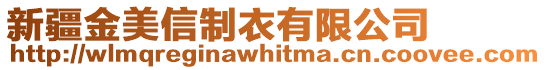 新疆金美信制衣有限公司