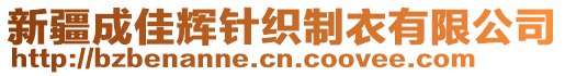 新疆成佳輝針織制衣有限公司