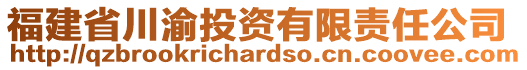 福建省川渝投資有限責(zé)任公司