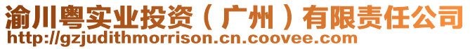 渝川粵實業(yè)投資（廣州）有限責(zé)任公司