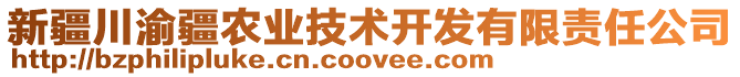 新疆川渝疆農(nóng)業(yè)技術開發(fā)有限責任公司