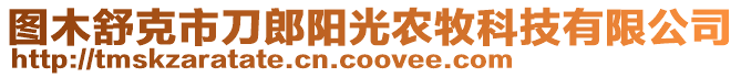 圖木舒克市刀郎陽光農(nóng)牧科技有限公司