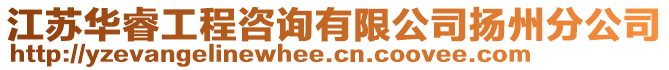 江蘇華睿工程咨詢有限公司揚州分公司