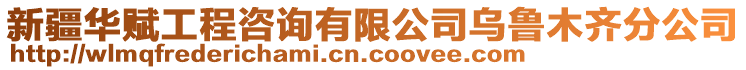 新疆華賦工程咨詢有限公司烏魯木齊分公司