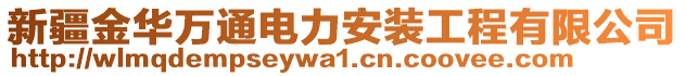 新疆金華萬通電力安裝工程有限公司