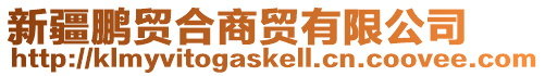 新疆鵬貿合商貿有限公司