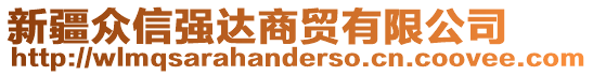 新疆眾信強(qiáng)達(dá)商貿(mào)有限公司