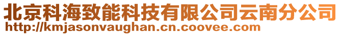 北京科海致能科技有限公司云南分公司