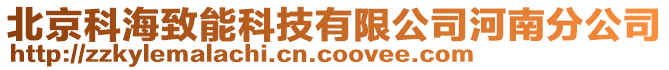 北京科海致能科技有限公司河南分公司