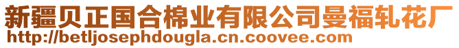 新疆貝正國合棉業(yè)有限公司曼福軋花廠