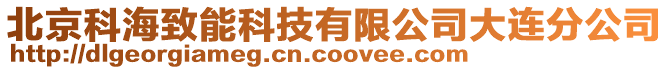 北京科海致能科技有限公司大連分公司