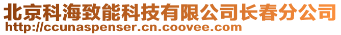 北京科海致能科技有限公司長春分公司